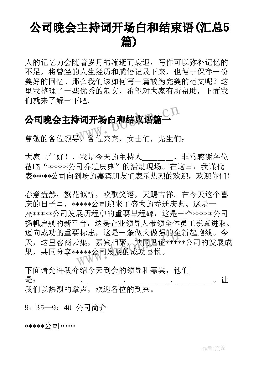 公司晚会主持词开场白和结束语(汇总5篇)