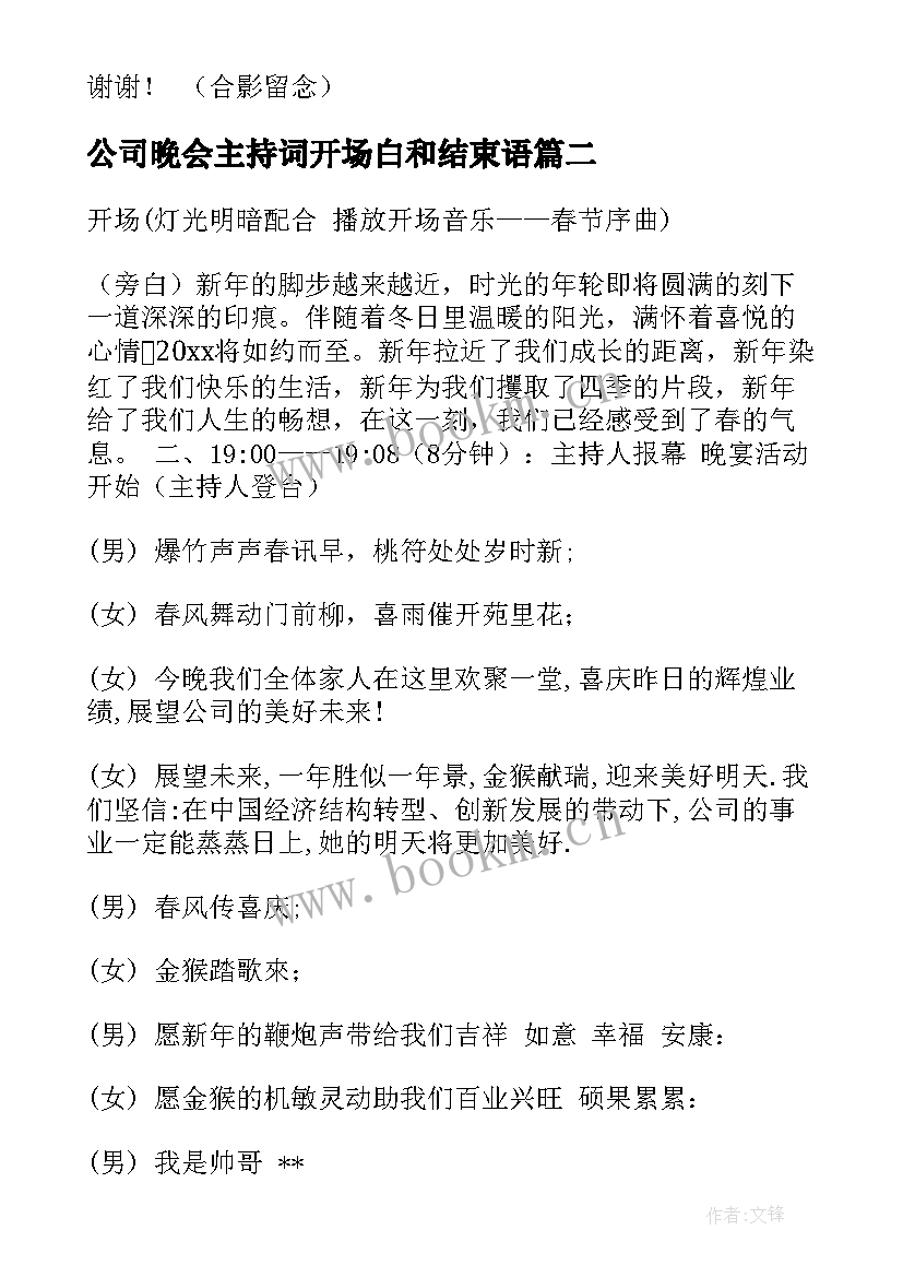 公司晚会主持词开场白和结束语(汇总5篇)