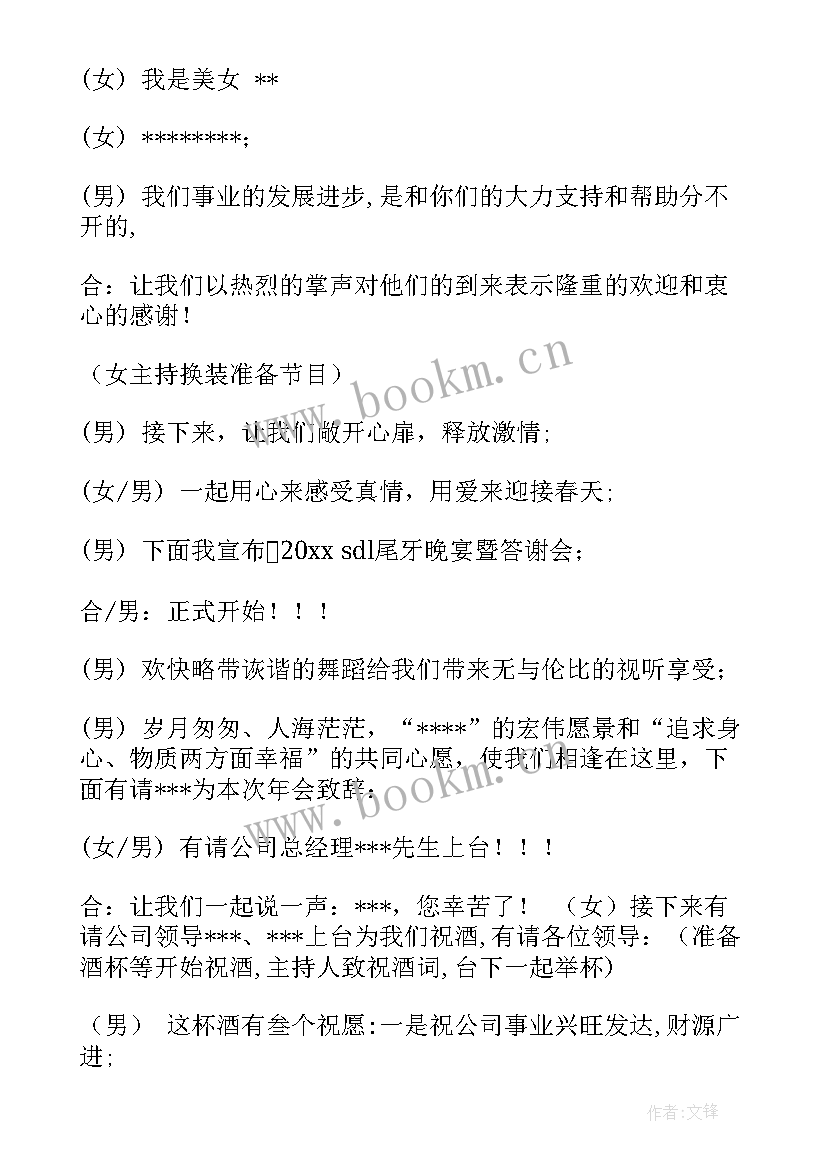 公司晚会主持词开场白和结束语(汇总5篇)