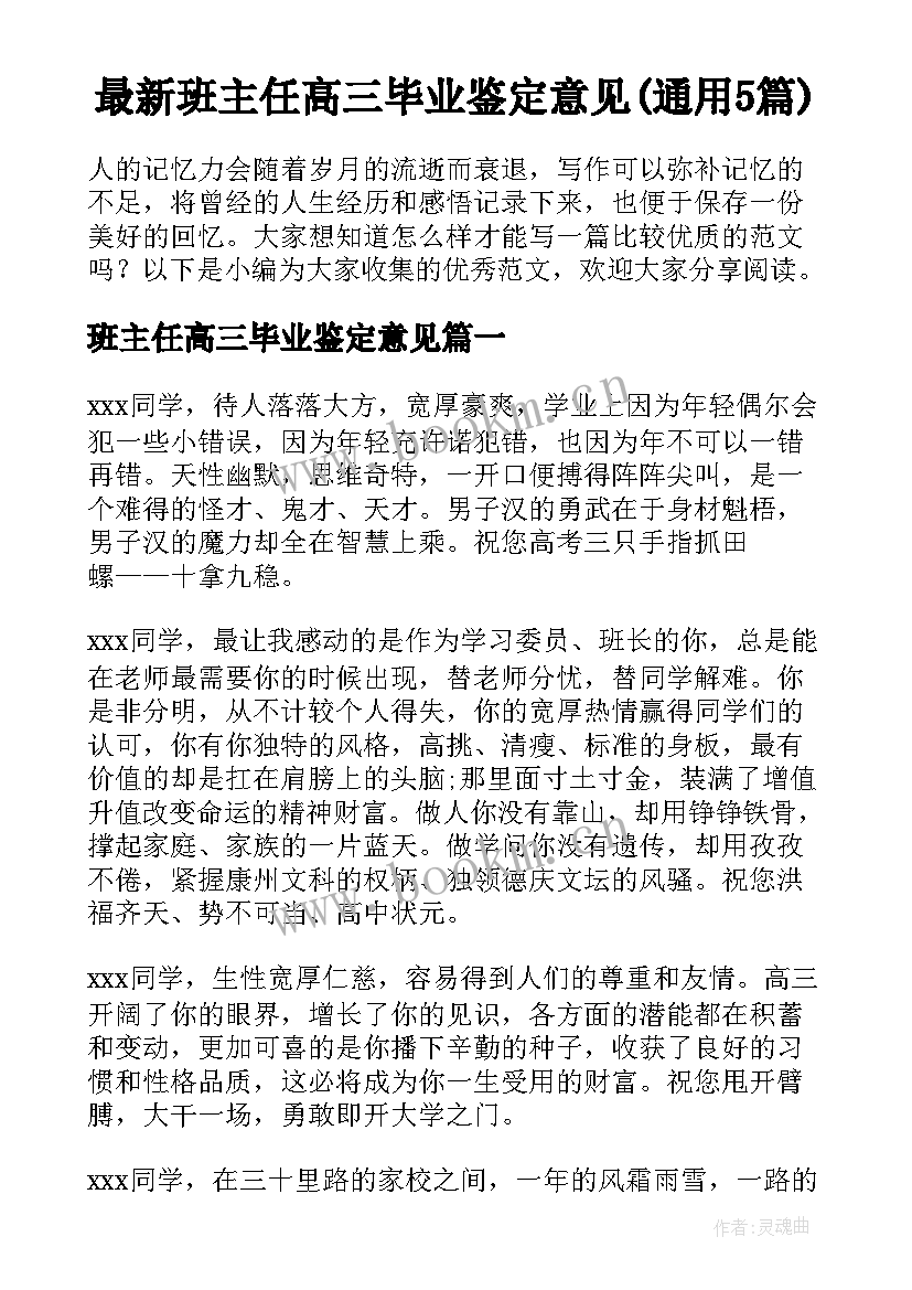 最新班主任高三毕业鉴定意见(通用5篇)