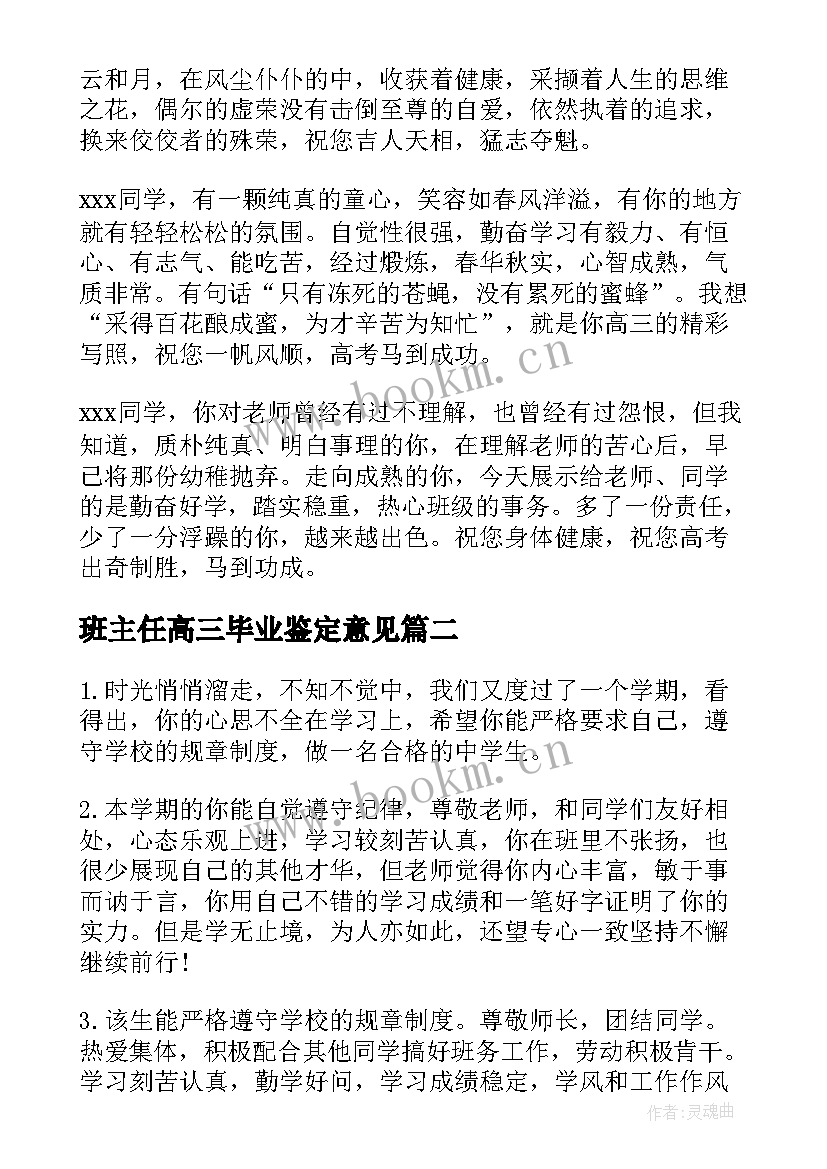 最新班主任高三毕业鉴定意见(通用5篇)