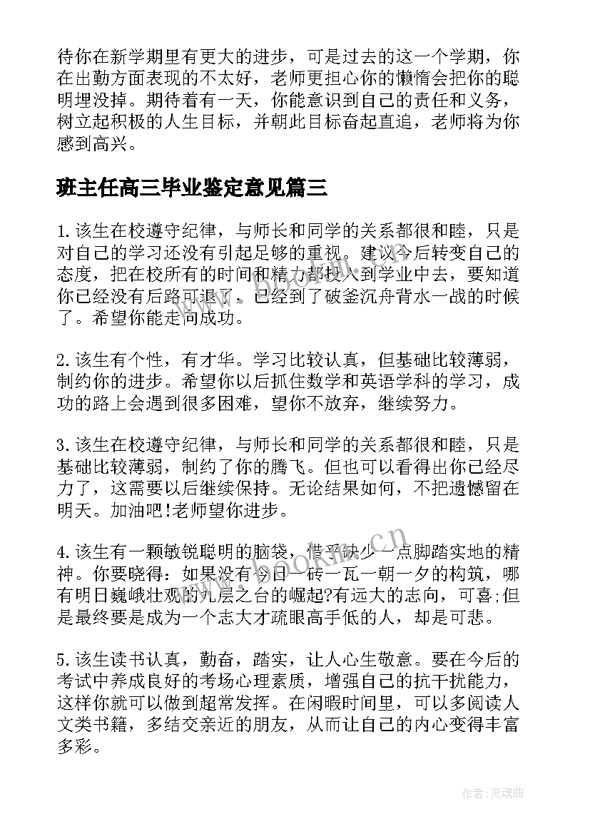 最新班主任高三毕业鉴定意见(通用5篇)