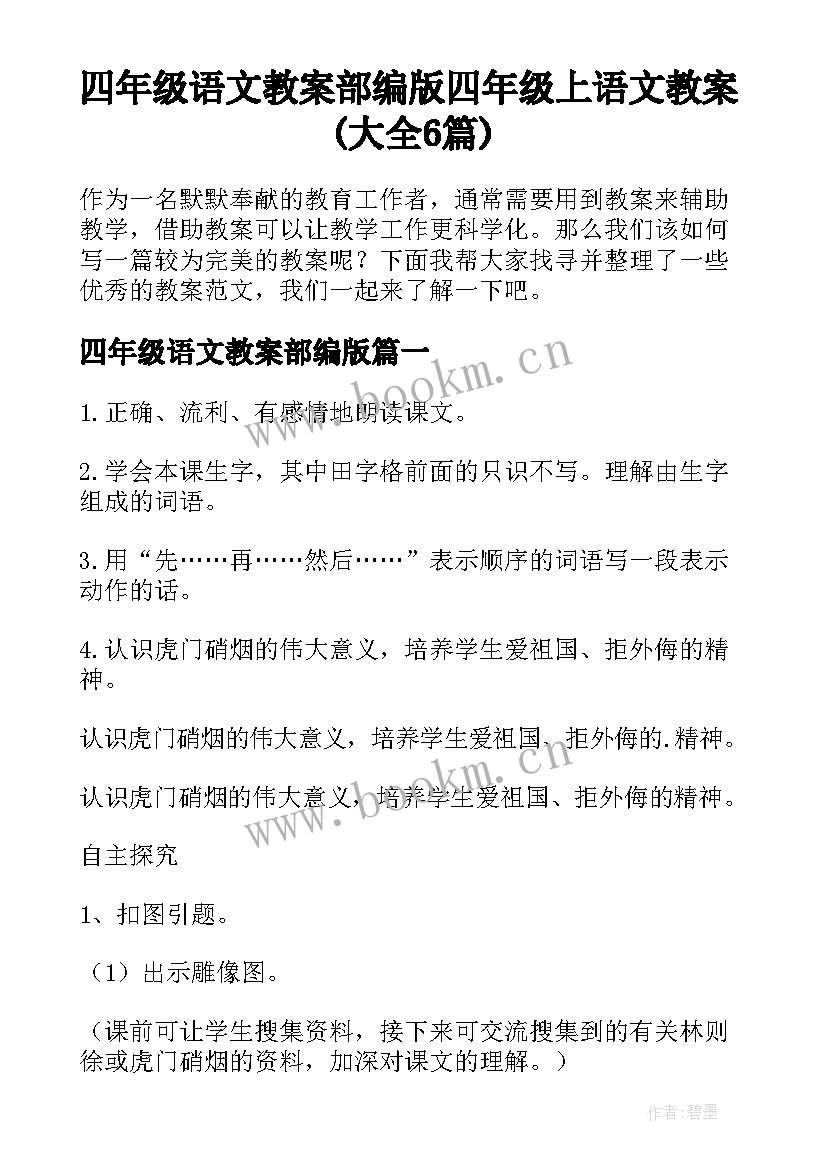 四年级语文教案部编版 四年级上语文教案(大全6篇)