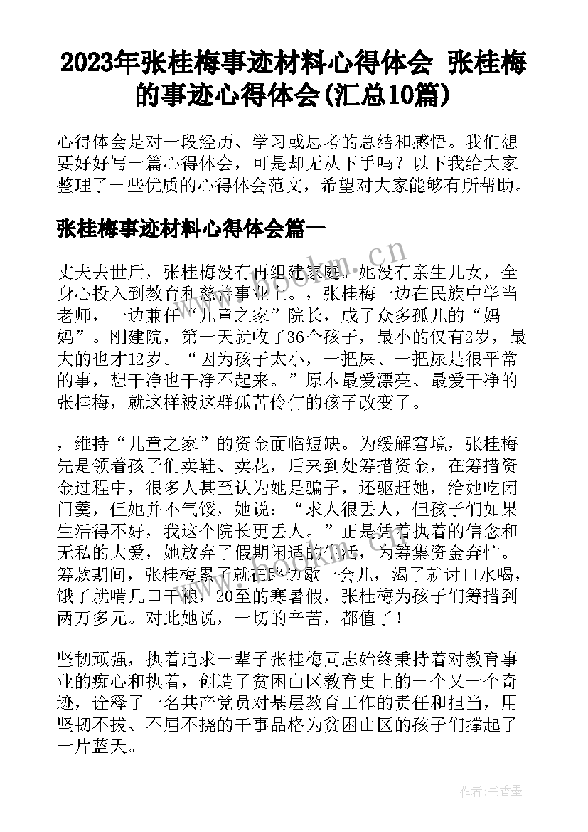 2023年张桂梅事迹材料心得体会 张桂梅的事迹心得体会(汇总10篇)