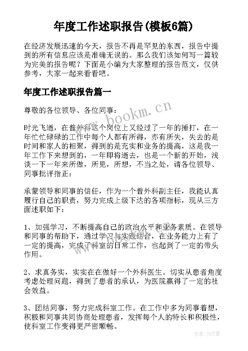 年度工作述职报告(模板6篇)