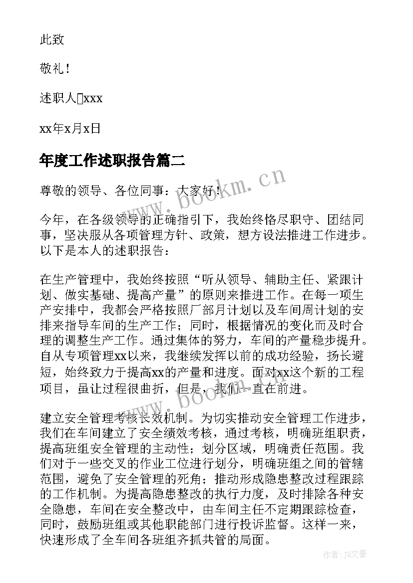 年度工作述职报告(模板6篇)