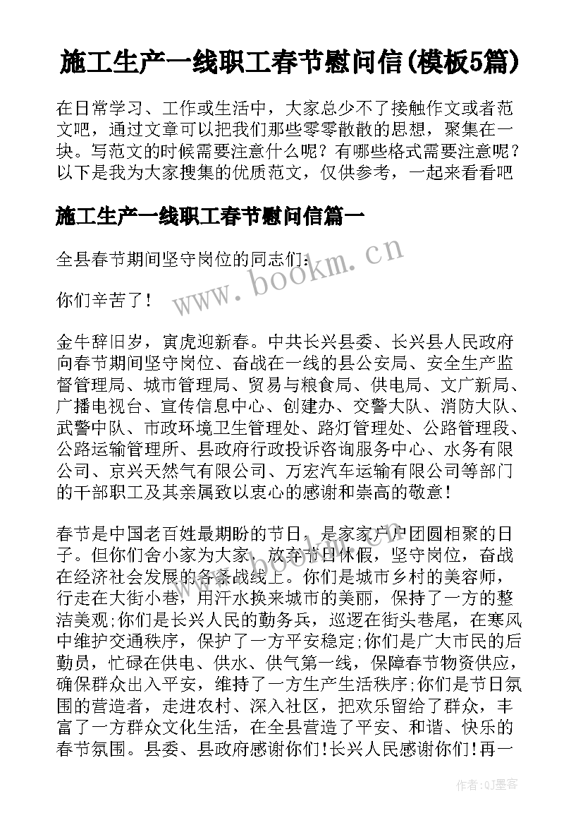 施工生产一线职工春节慰问信(模板5篇)