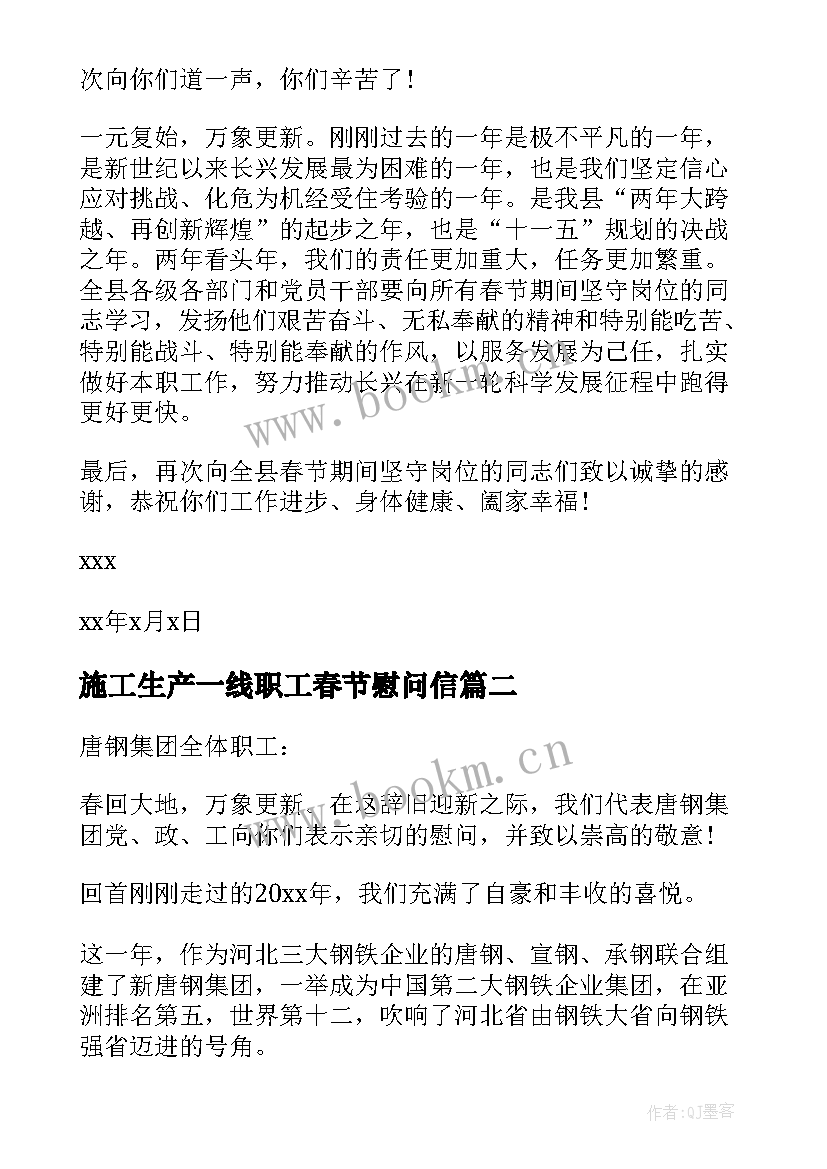 施工生产一线职工春节慰问信(模板5篇)