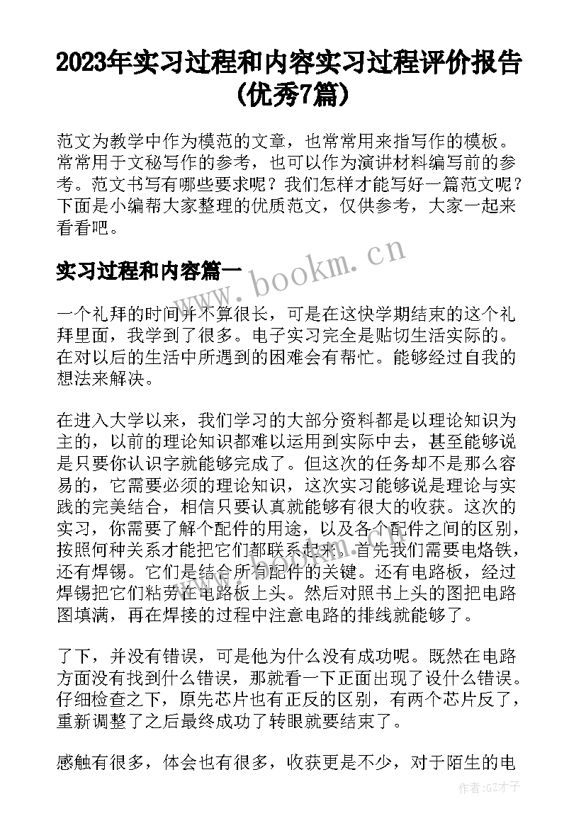 2023年实习过程和内容 实习过程评价报告(优秀7篇)