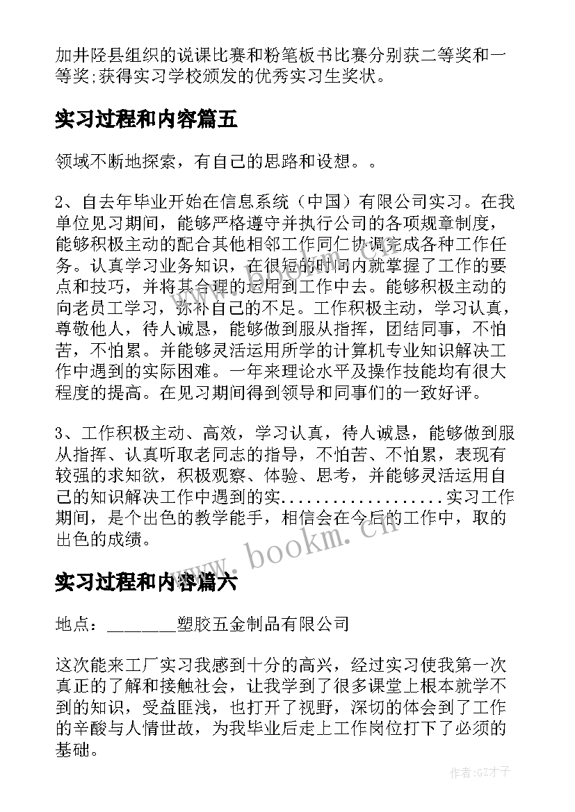 2023年实习过程和内容 实习过程评价报告(优秀7篇)