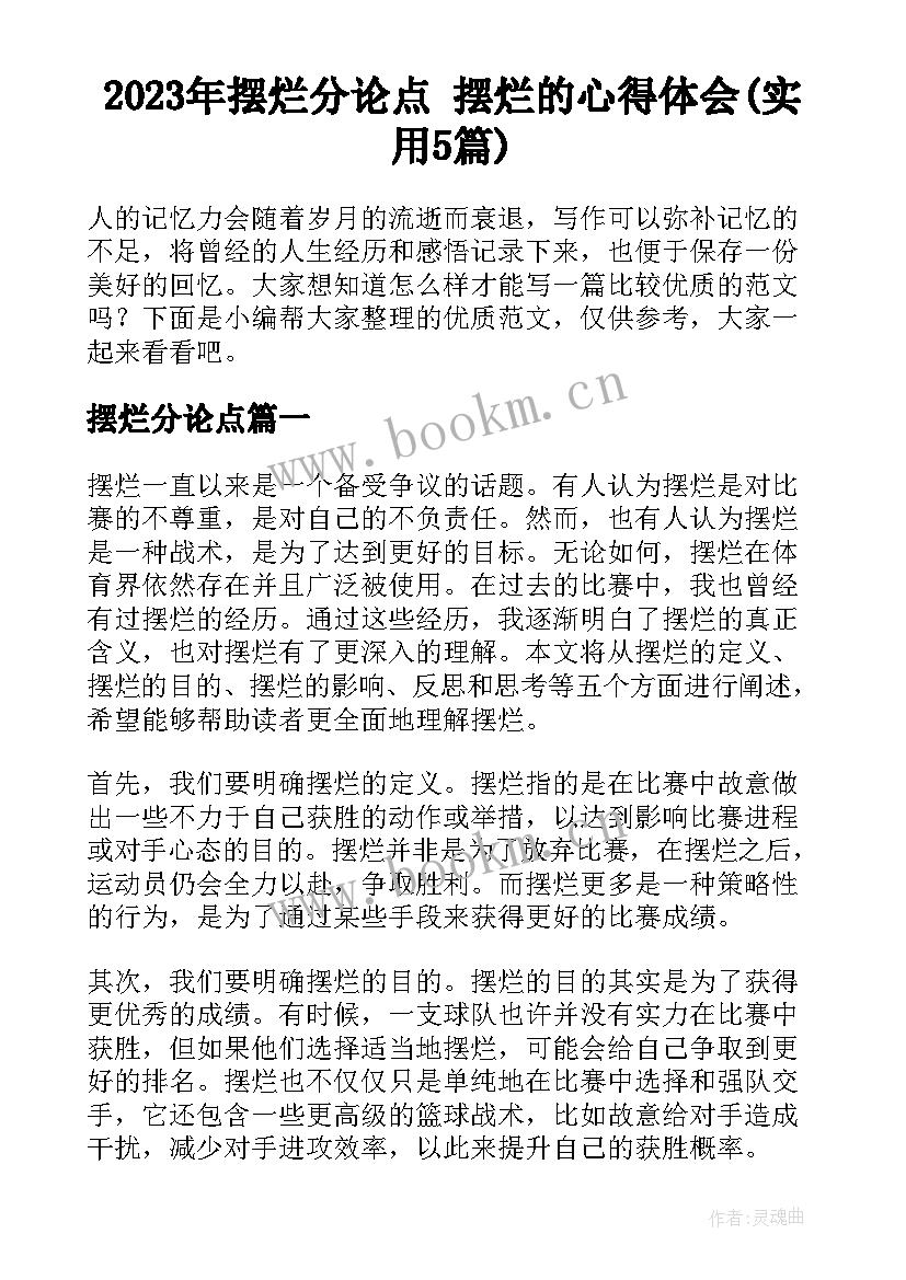 2023年摆烂分论点 摆烂的心得体会(实用5篇)