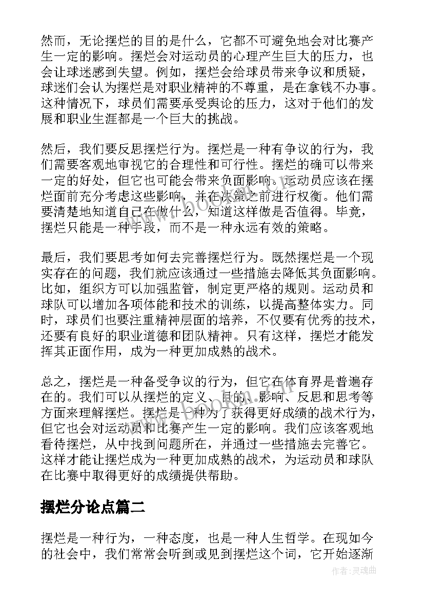 2023年摆烂分论点 摆烂的心得体会(实用5篇)