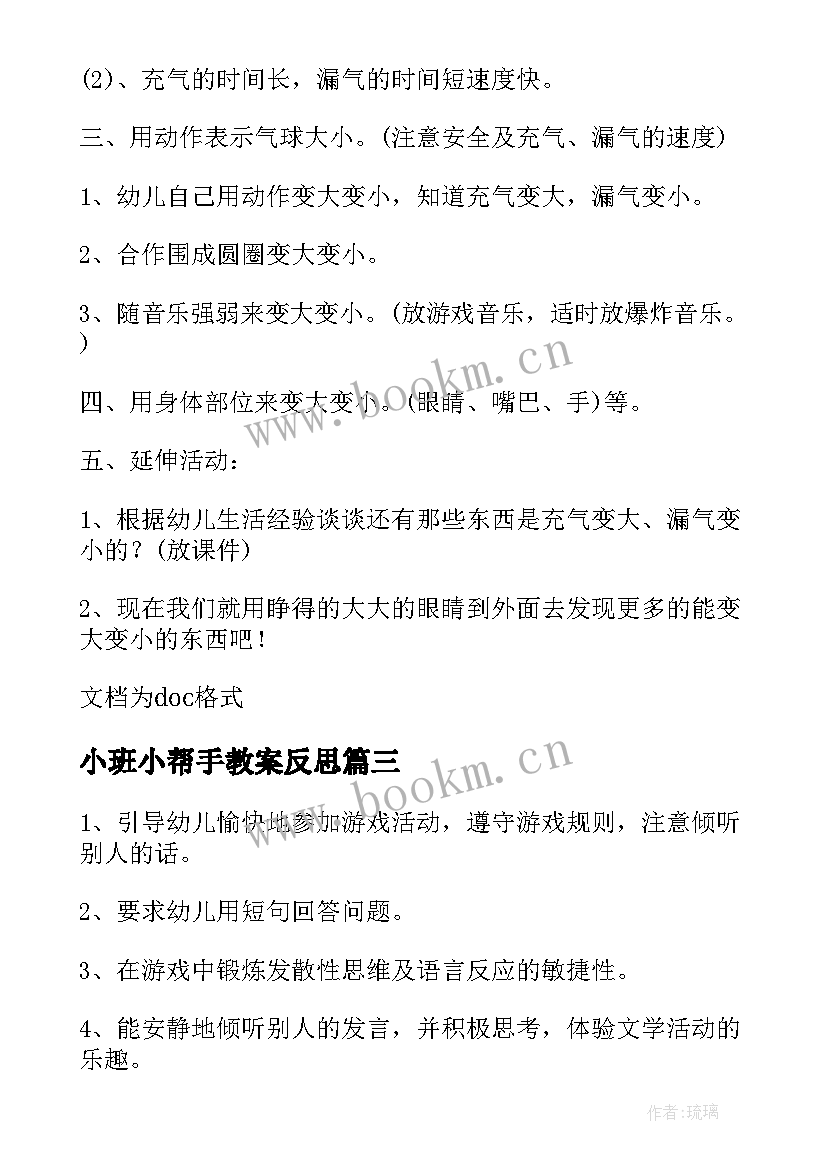 最新小班小帮手教案反思(汇总9篇)