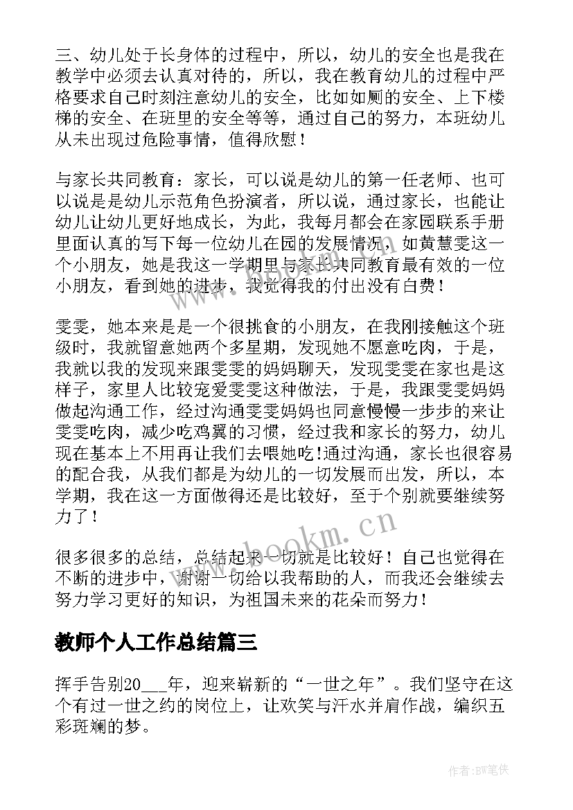 最新教师个人工作总结(汇总5篇)