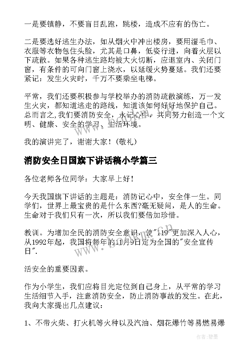 2023年消防安全日国旗下讲话稿小学(实用6篇)