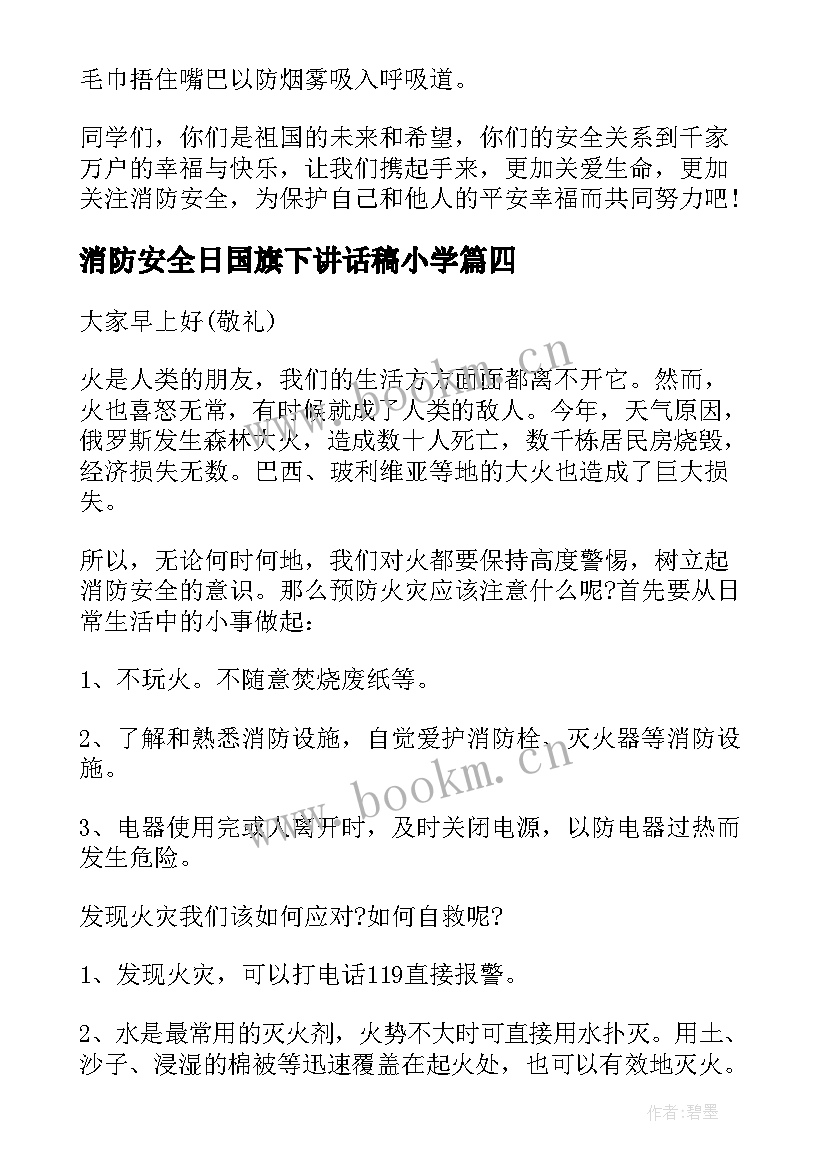 2023年消防安全日国旗下讲话稿小学(实用6篇)