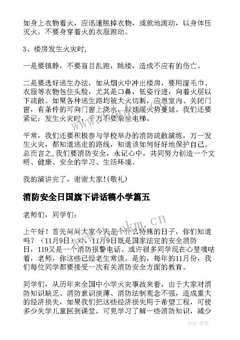 2023年消防安全日国旗下讲话稿小学(实用6篇)