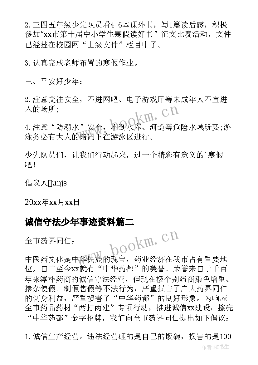 最新诚信守法少年事迹资料(优质5篇)