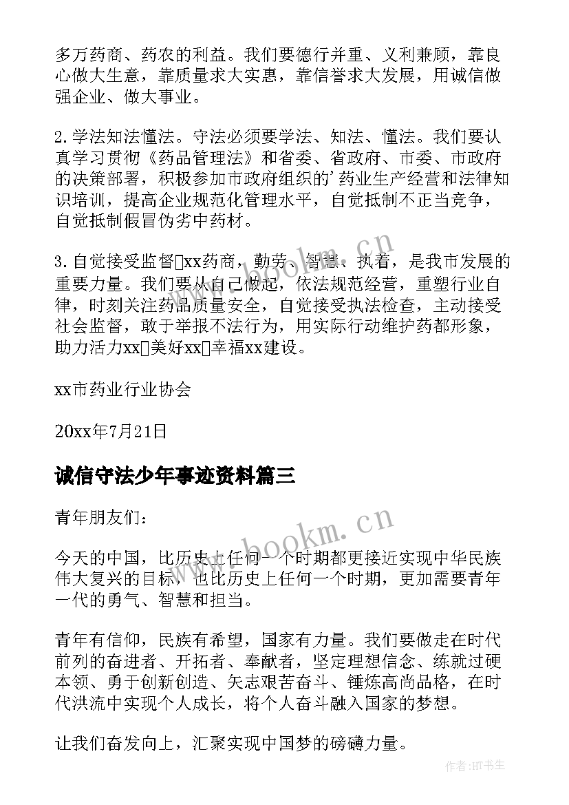 最新诚信守法少年事迹资料(优质5篇)