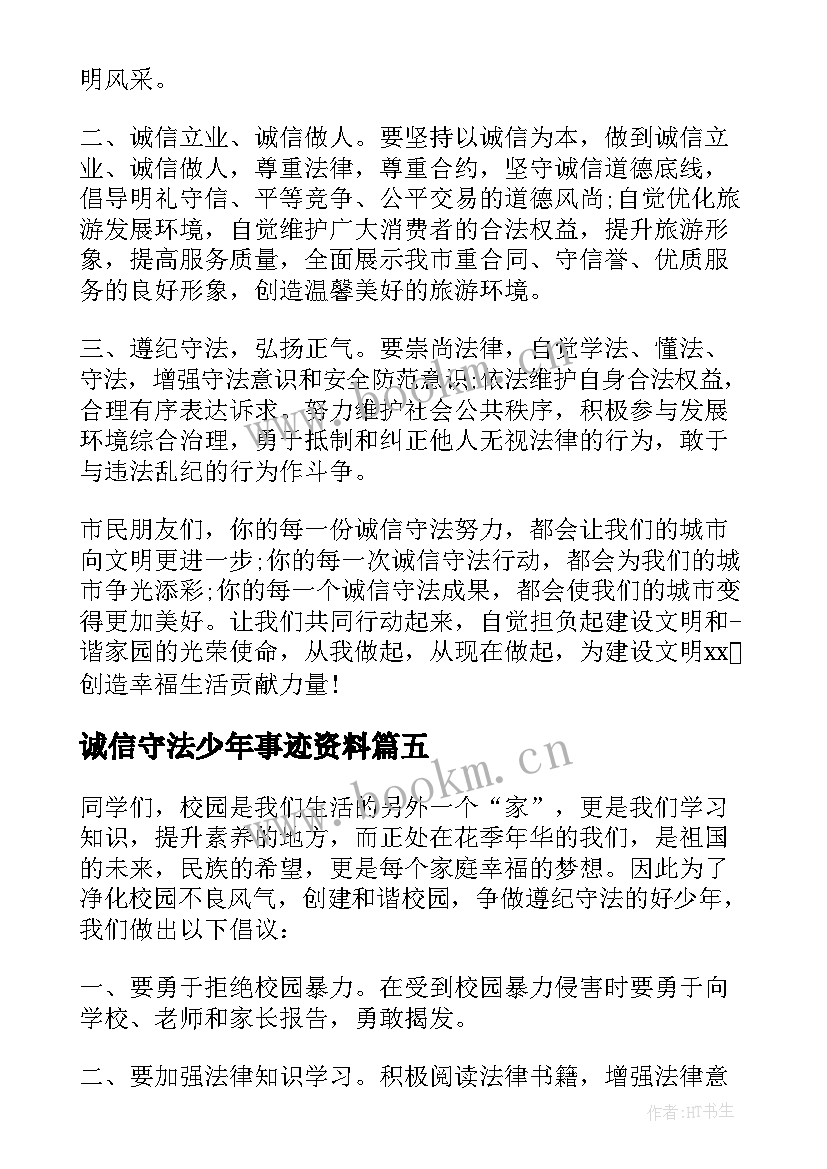 最新诚信守法少年事迹资料(优质5篇)