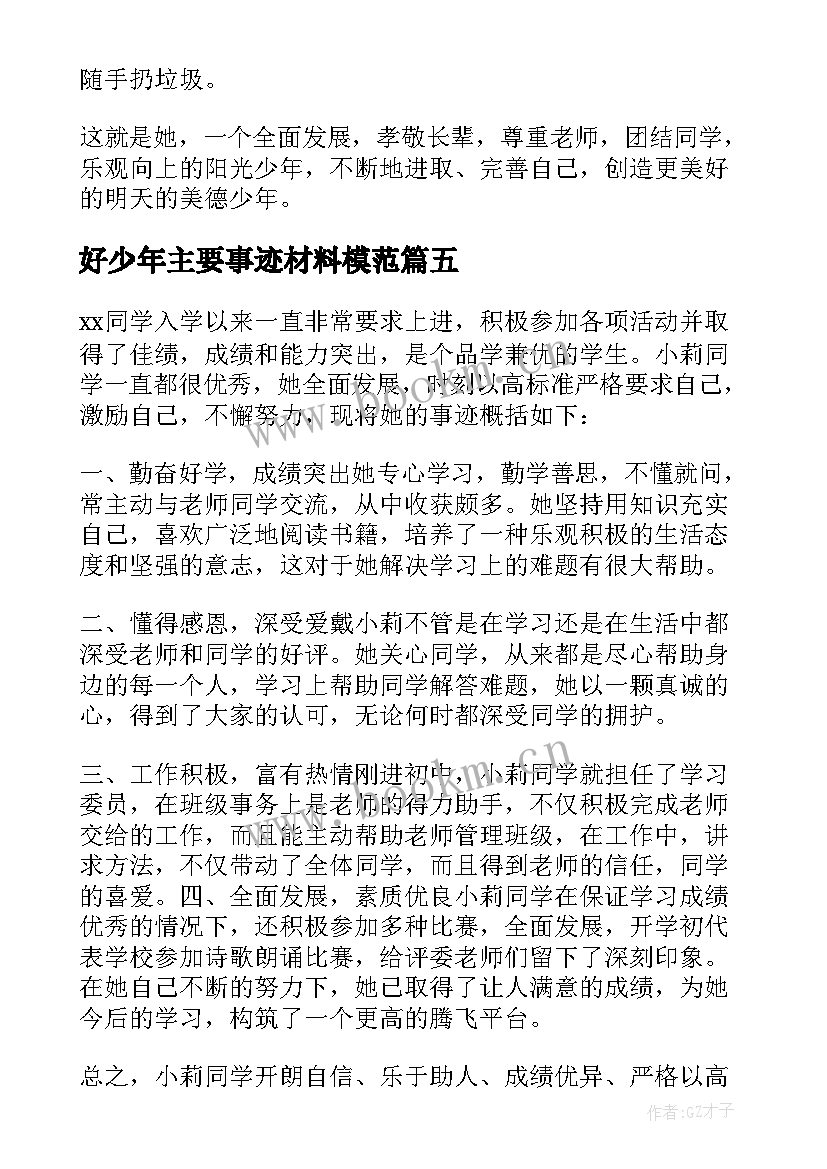 最新好少年主要事迹材料模范(模板6篇)