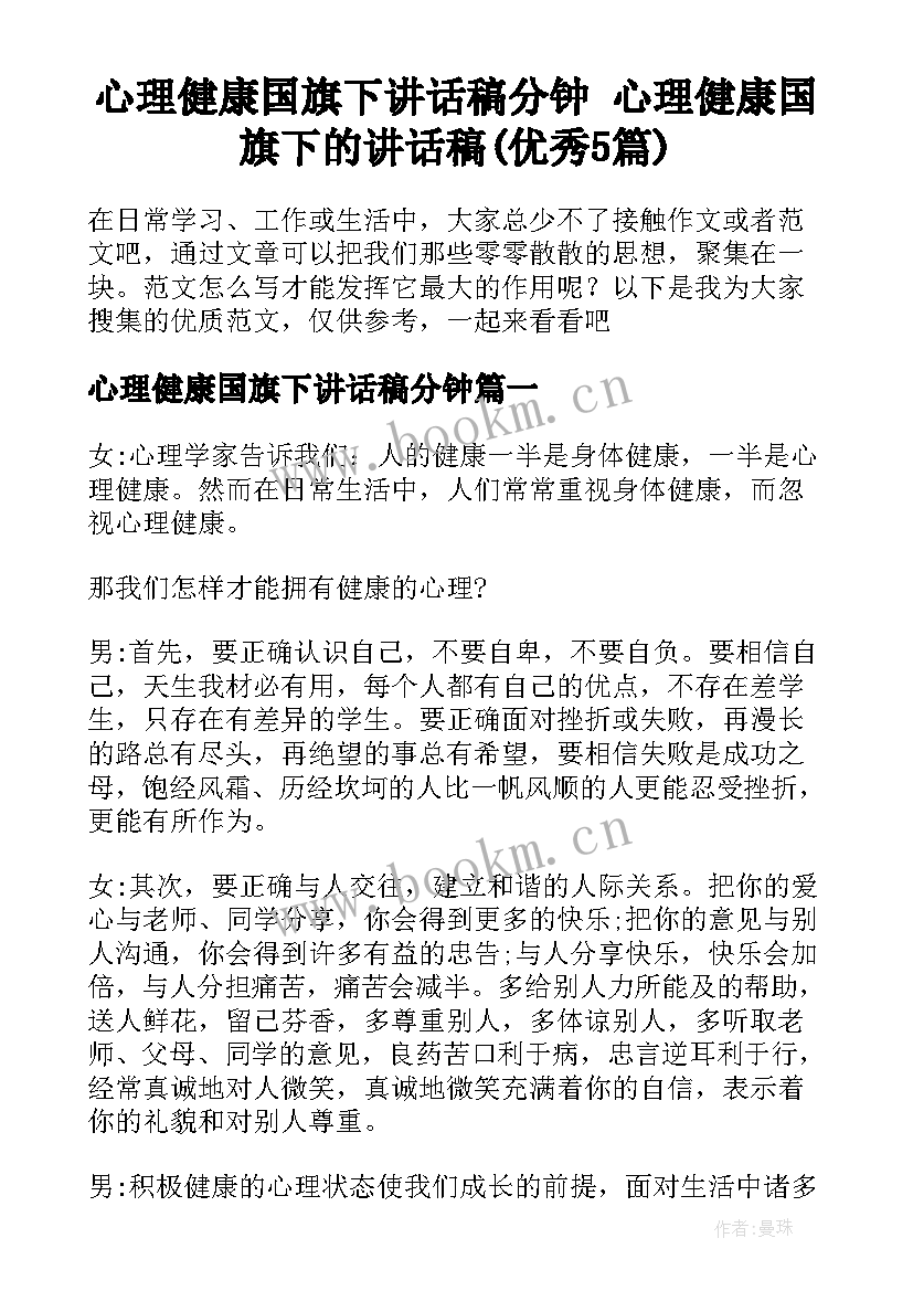 心理健康国旗下讲话稿分钟 心理健康国旗下的讲话稿(优秀5篇)