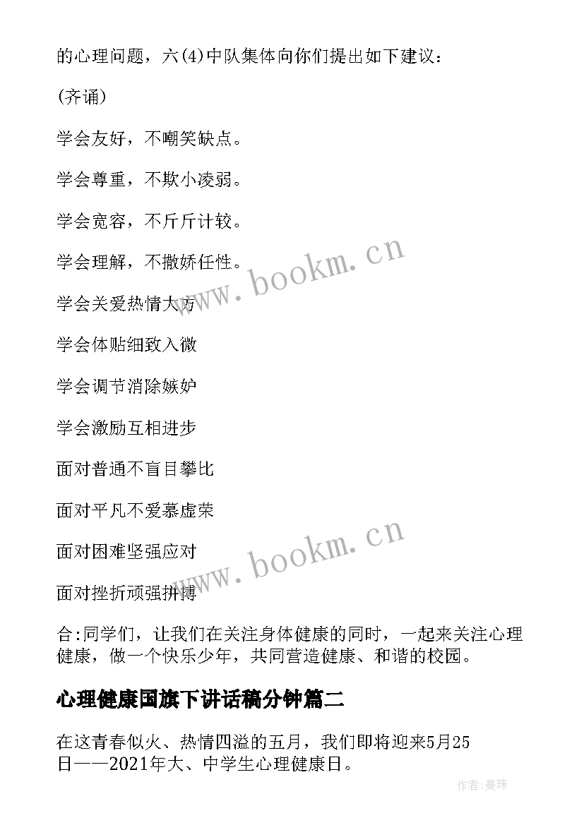 心理健康国旗下讲话稿分钟 心理健康国旗下的讲话稿(优秀5篇)