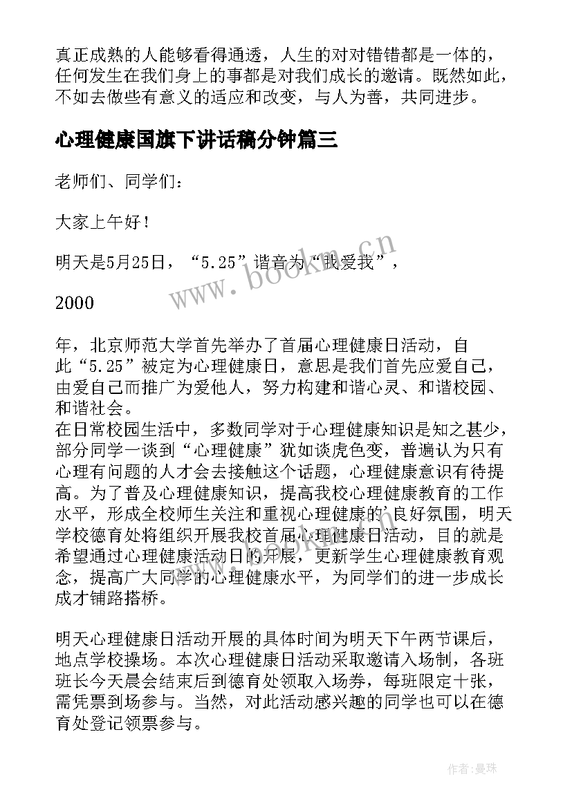 心理健康国旗下讲话稿分钟 心理健康国旗下的讲话稿(优秀5篇)