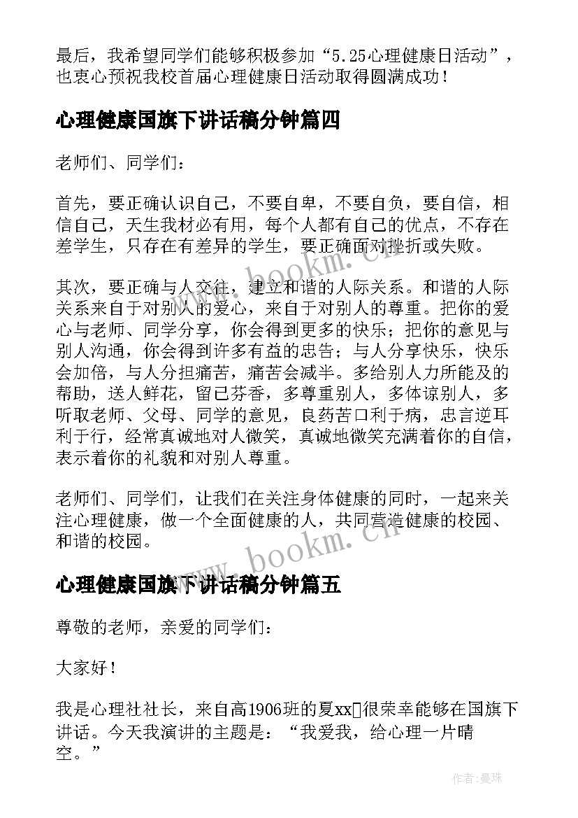 心理健康国旗下讲话稿分钟 心理健康国旗下的讲话稿(优秀5篇)