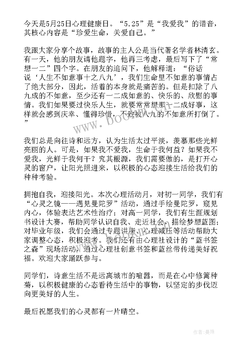 心理健康国旗下讲话稿分钟 心理健康国旗下的讲话稿(优秀5篇)