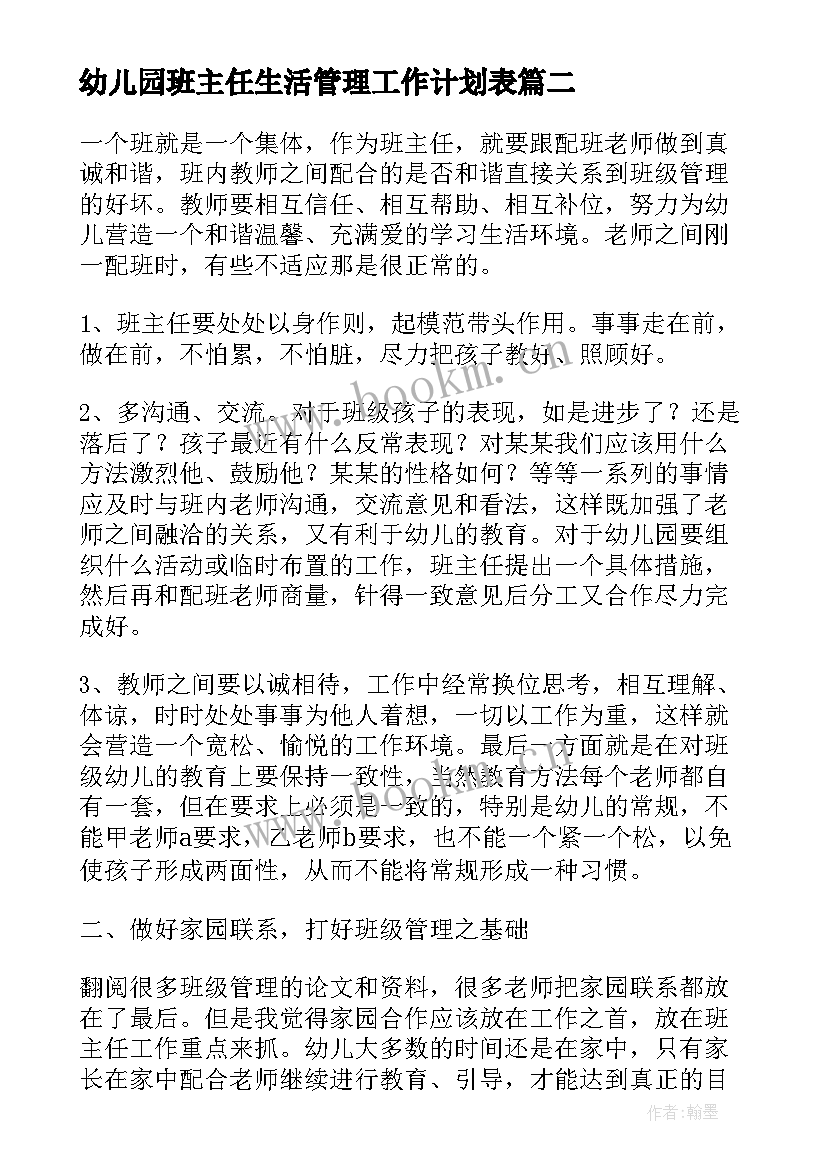 2023年幼儿园班主任生活管理工作计划表(优秀5篇)