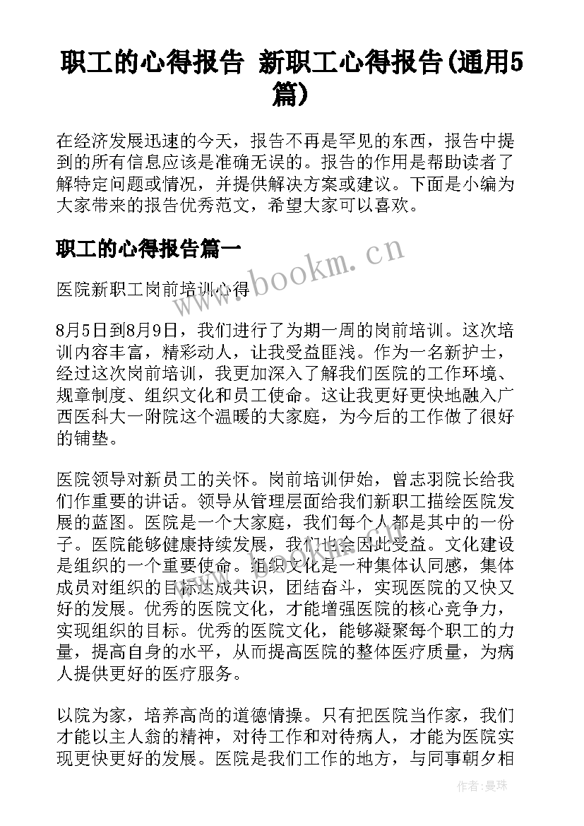 职工的心得报告 新职工心得报告(通用5篇)