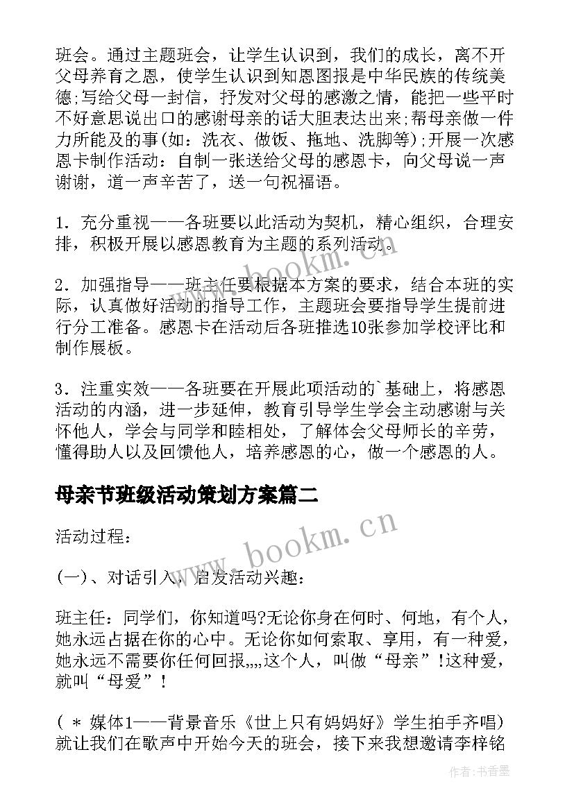 母亲节班级活动策划方案(优秀5篇)