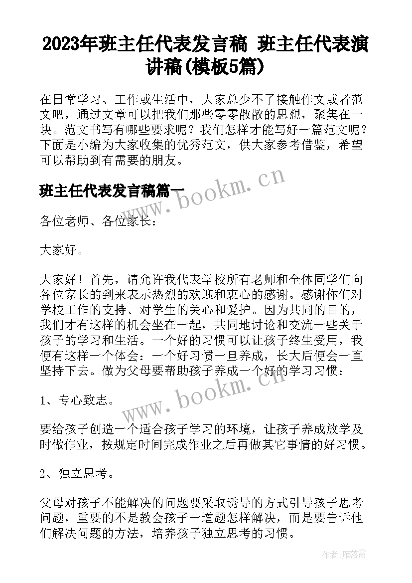 2023年班主任代表发言稿 班主任代表演讲稿(模板5篇)