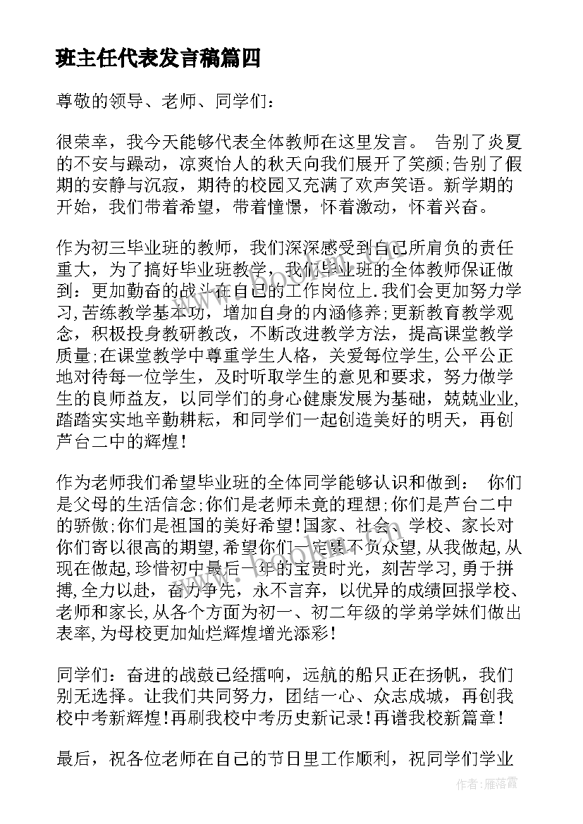 2023年班主任代表发言稿 班主任代表演讲稿(模板5篇)