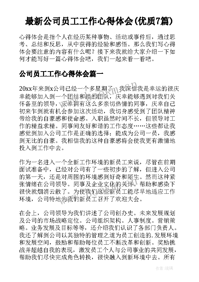 最新公司员工工作心得体会(优质7篇)