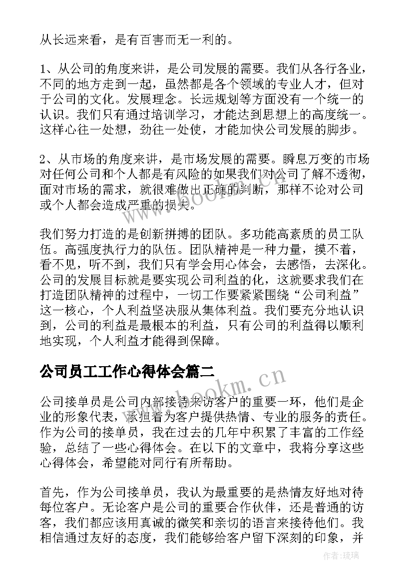 最新公司员工工作心得体会(优质7篇)