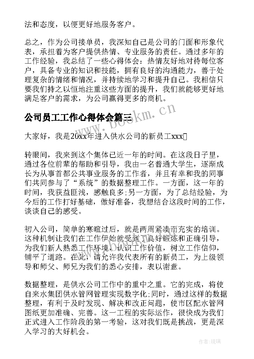 最新公司员工工作心得体会(优质7篇)