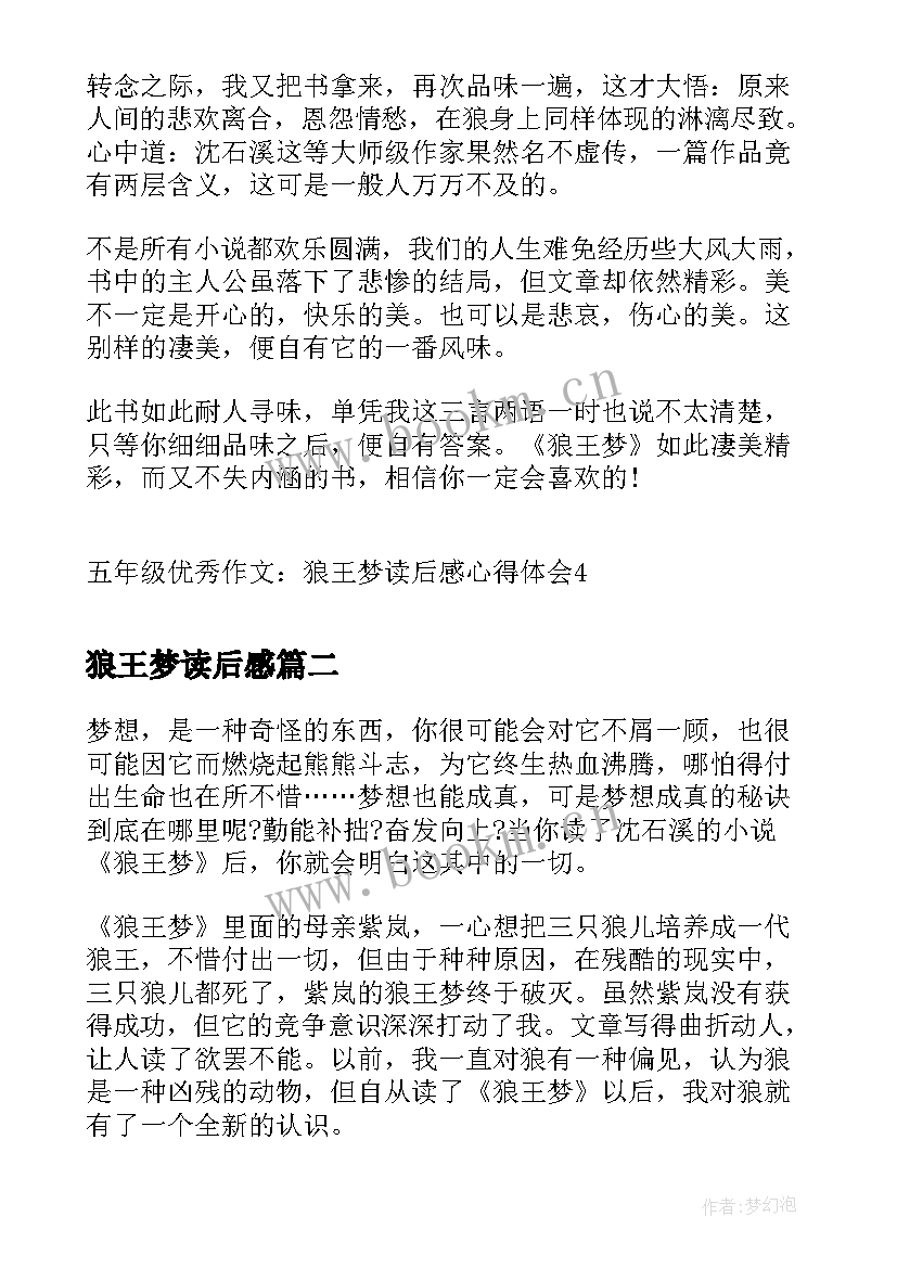 狼王梦读后感 五年级狼王梦读后感心得体会(精选5篇)