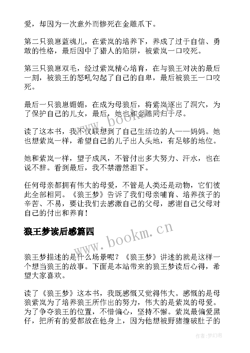 狼王梦读后感 五年级狼王梦读后感心得体会(精选5篇)