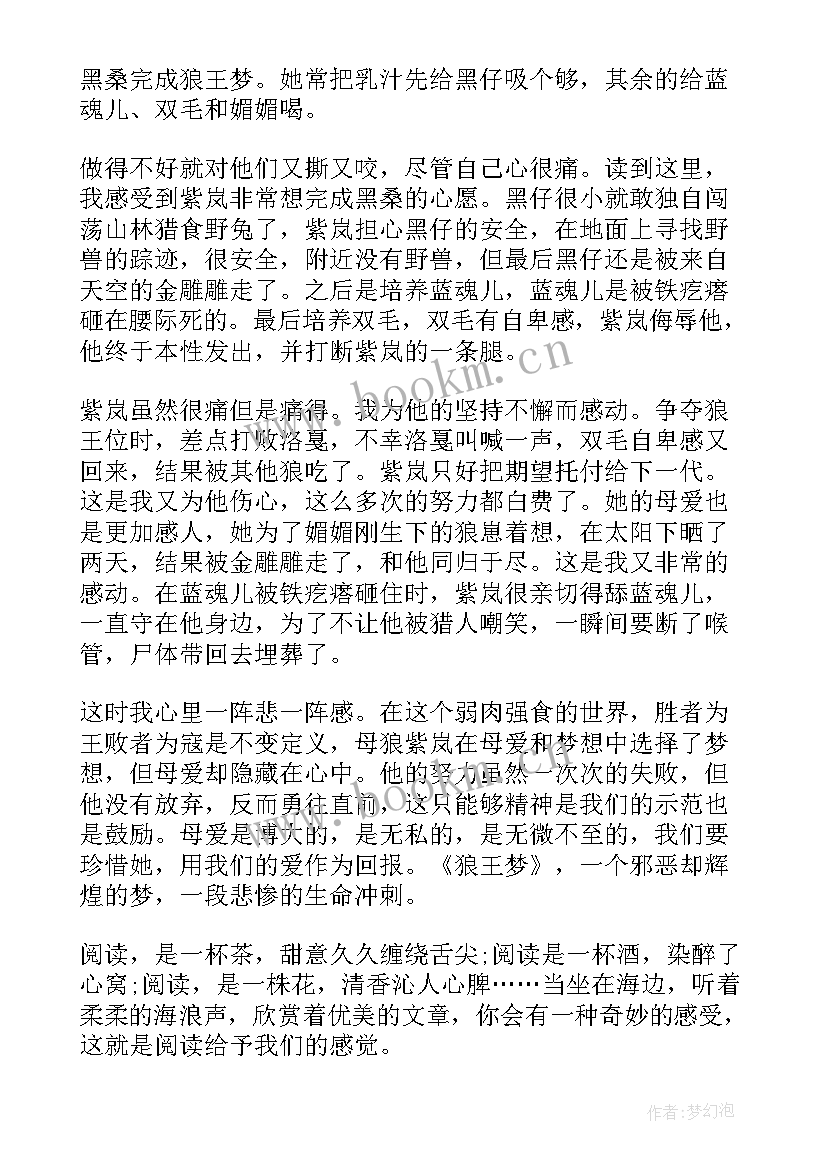 狼王梦读后感 五年级狼王梦读后感心得体会(精选5篇)