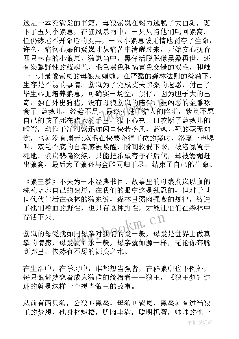 狼王梦读后感 五年级狼王梦读后感心得体会(精选5篇)