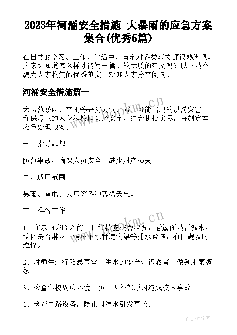 2023年河涌安全措施 大暴雨的应急方案集合(优秀5篇)