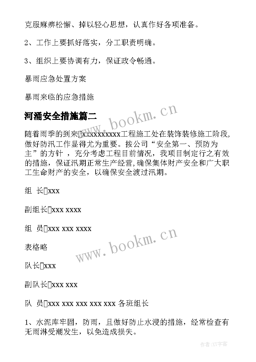 2023年河涌安全措施 大暴雨的应急方案集合(优秀5篇)