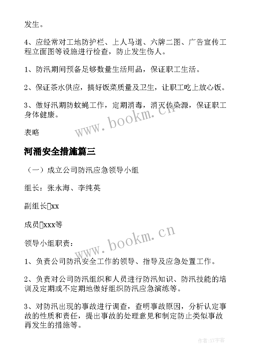 2023年河涌安全措施 大暴雨的应急方案集合(优秀5篇)