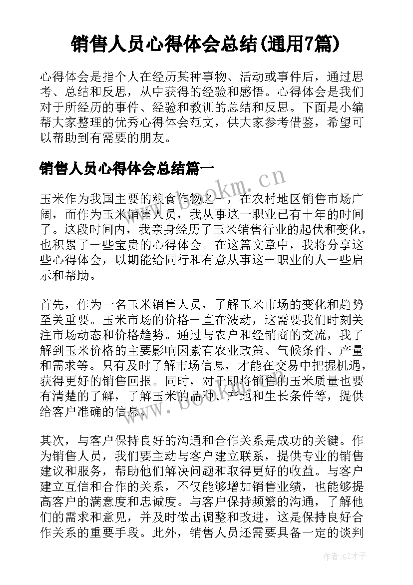 销售人员心得体会总结(通用7篇)