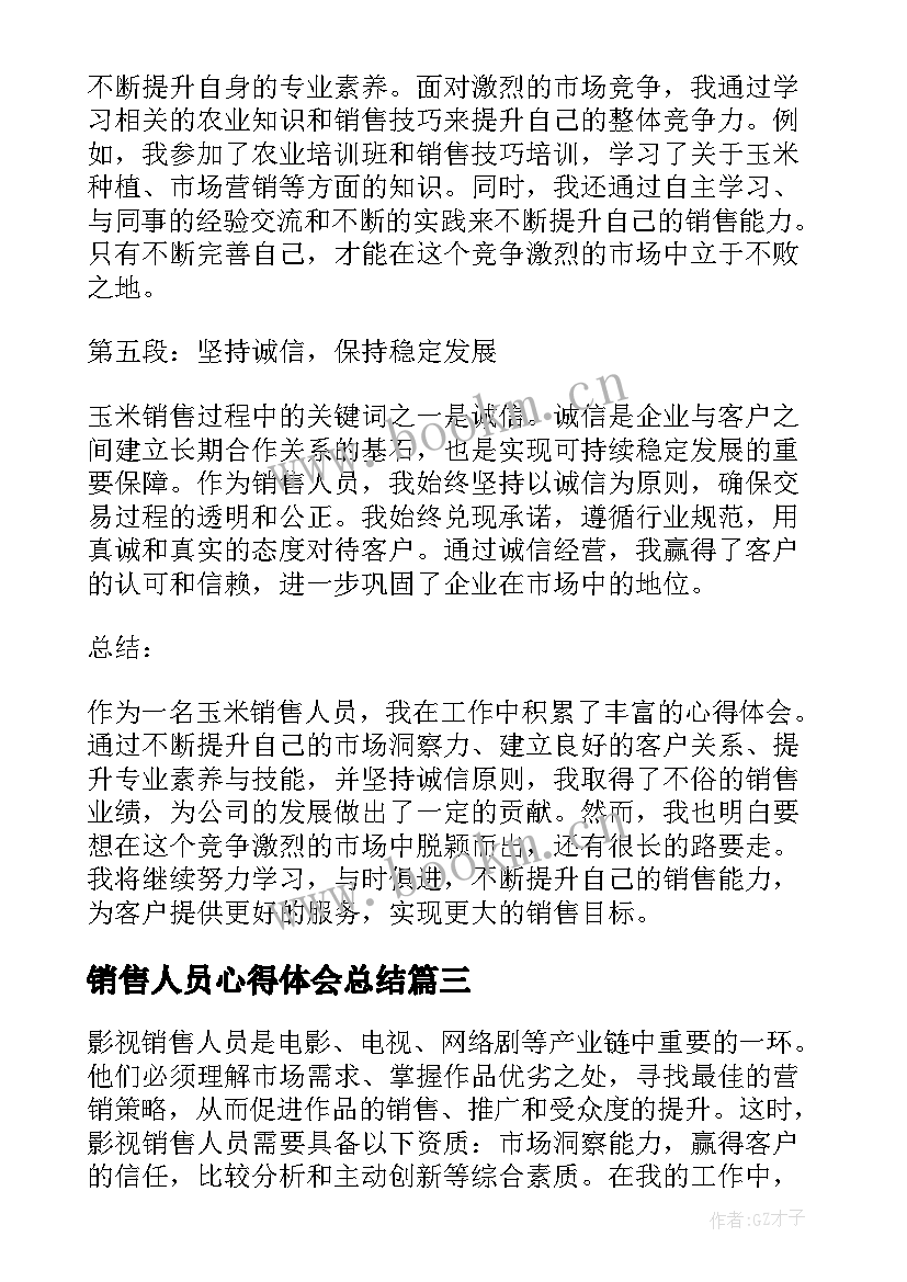 销售人员心得体会总结(通用7篇)