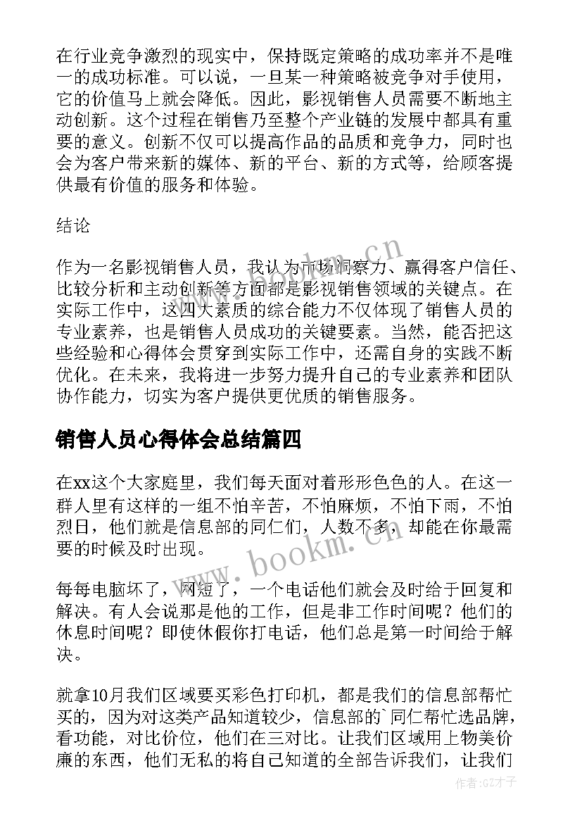 销售人员心得体会总结(通用7篇)