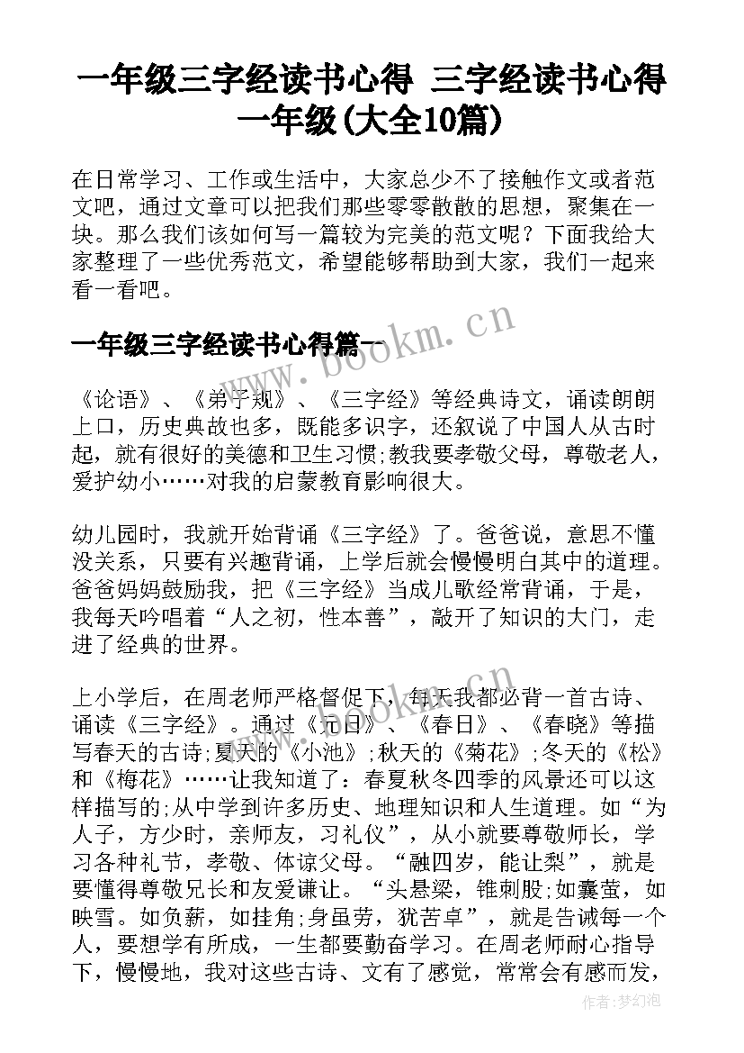 一年级三字经读书心得 三字经读书心得一年级(大全10篇)