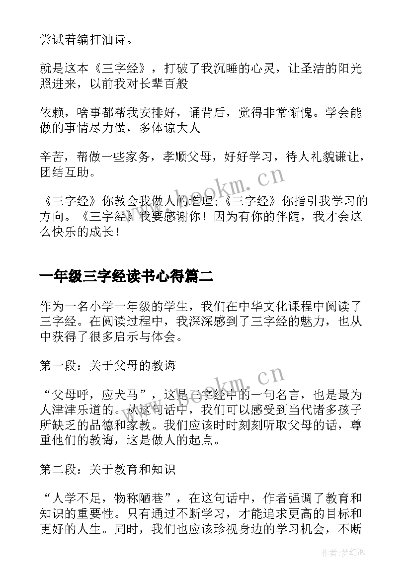 一年级三字经读书心得 三字经读书心得一年级(大全10篇)